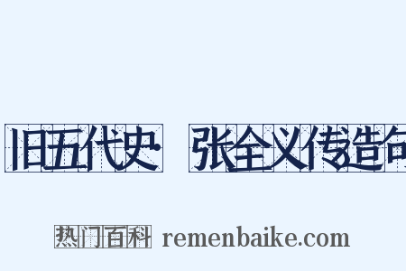 旧五代史·张全义传造句是什么意思的图片